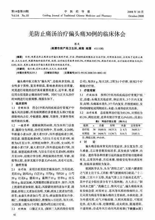 羌防止痛汤治疗偏头痛30例的临床体会