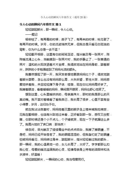 令人心动的瞬间八年级作文（通用28篇）