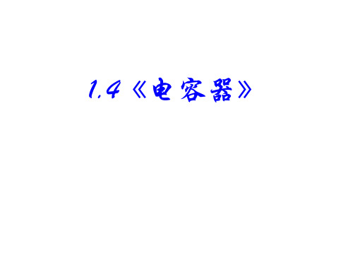 高二物理电容器2省名师优质课赛课获奖课件市赛课一等奖课件