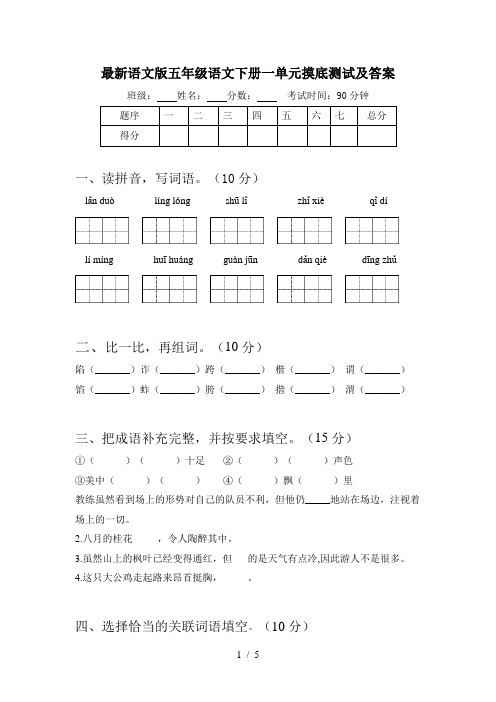 最新语文版五年级语文下册一单元摸底测试及答案