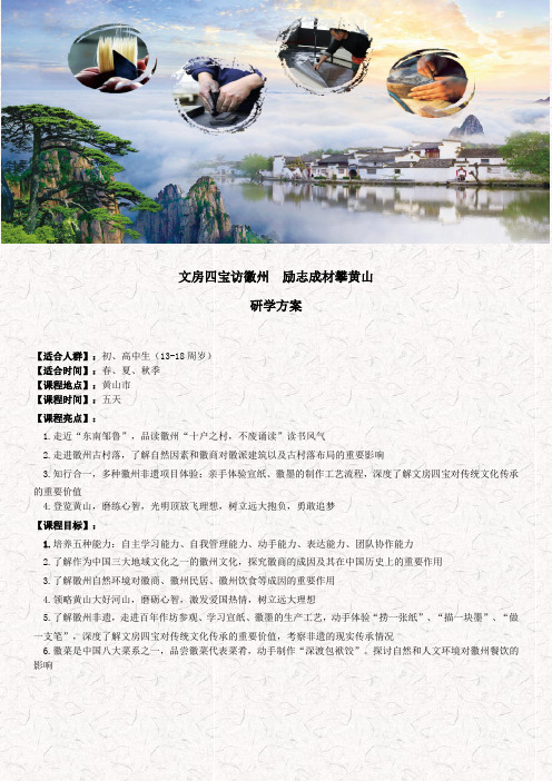 黄山徽州研学方案：文房四宝访徽州  励志成材攀黄山