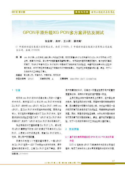 GPON平滑升级XGPON多方案评估及测试