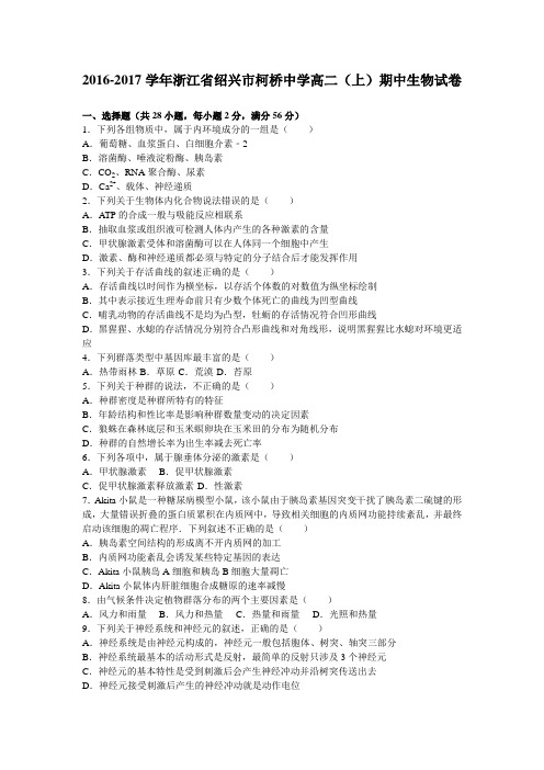 浙江省绍兴市柯桥中学2016-2017学年高二上学期期中生物试卷Word版含解析