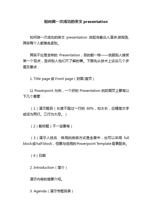 如何做一次成功的英文presentation