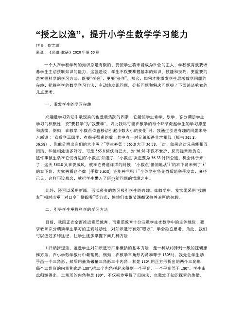 “授之以渔”，提升小学生数学学习能力