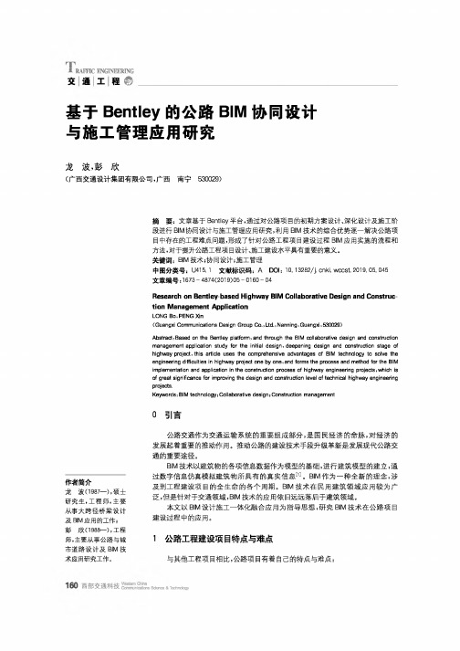 基于Bentley的公路BIM协同设计与施工管理应用研究