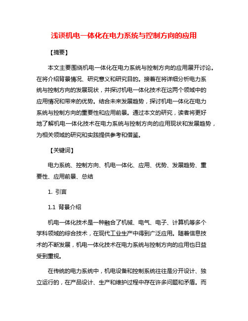 浅谈机电一体化在电力系统与控制方向的应用