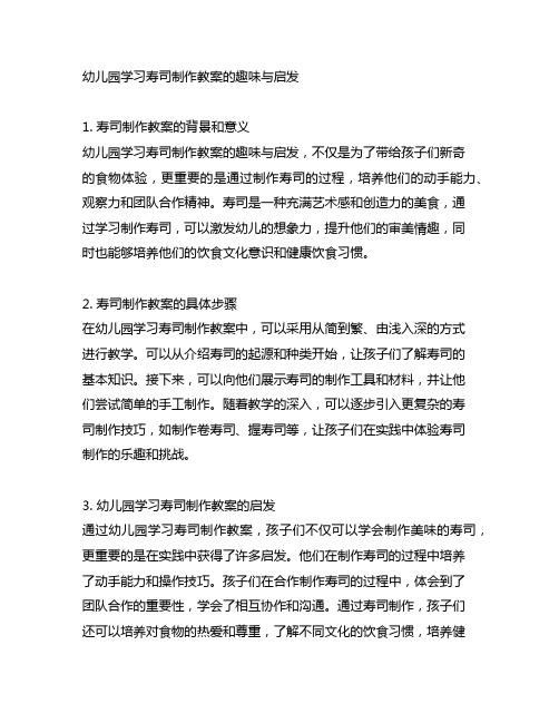 幼儿园学习寿司制作教案的趣味与启发