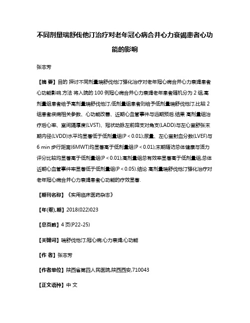 不同剂量瑞舒伐他汀治疗对老年冠心病合并心力衰竭患者心功能的影响