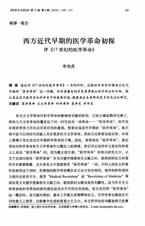 西方近代早期的医学革命初探 评《17世纪的医学革命》