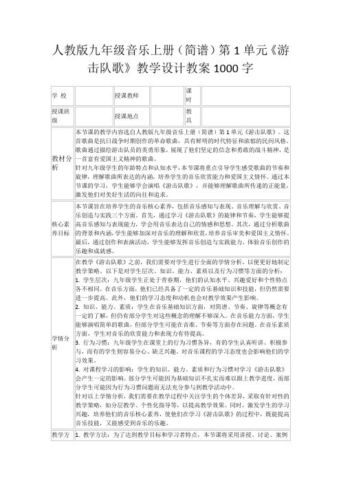 人教版九年级音乐上册(简谱)第1单元《游击队歌》教学设计教案1000字