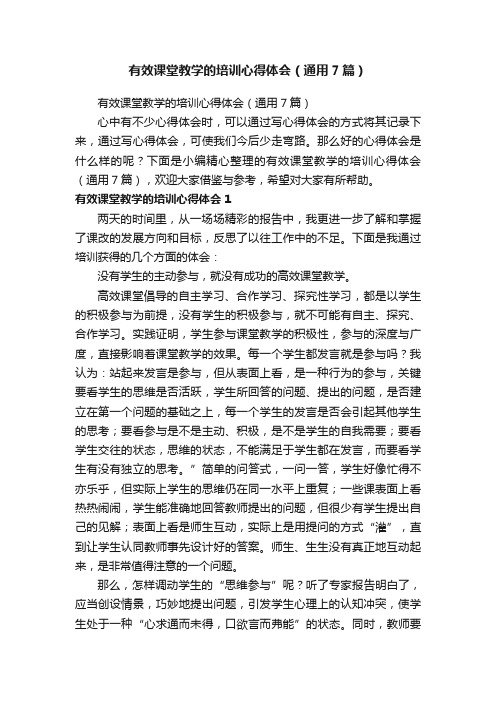 有效课堂教学的培训心得体会（通用7篇）