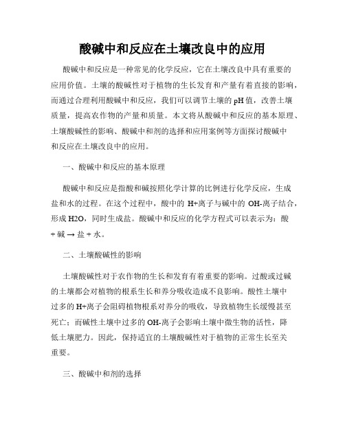 酸碱中和反应在土壤改良中的应用