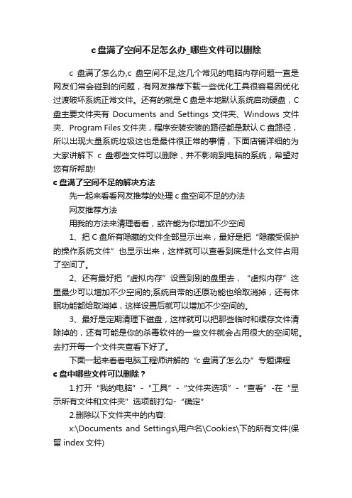 c盘满了空间不足怎么办_哪些文件可以删除