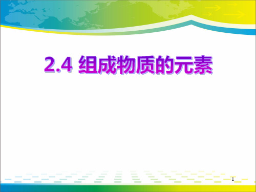 《组成物质的元素》PPT课件【优秀课件推荐】