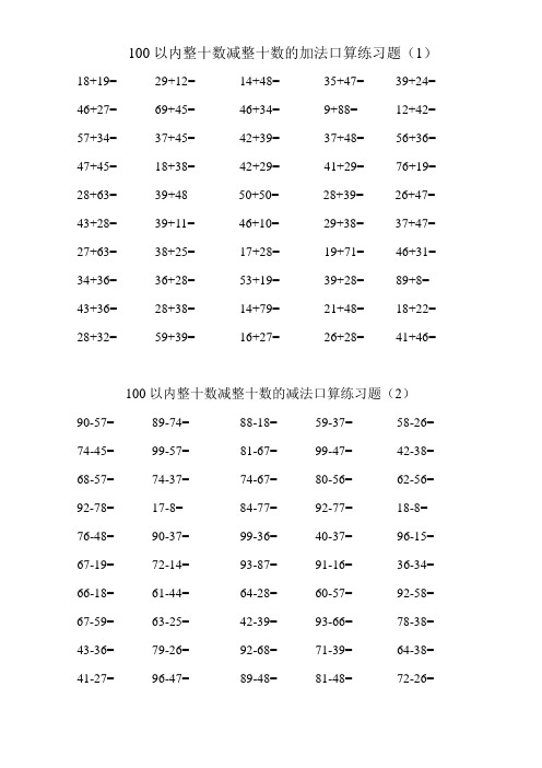 100以内两位数加减法口算练习题