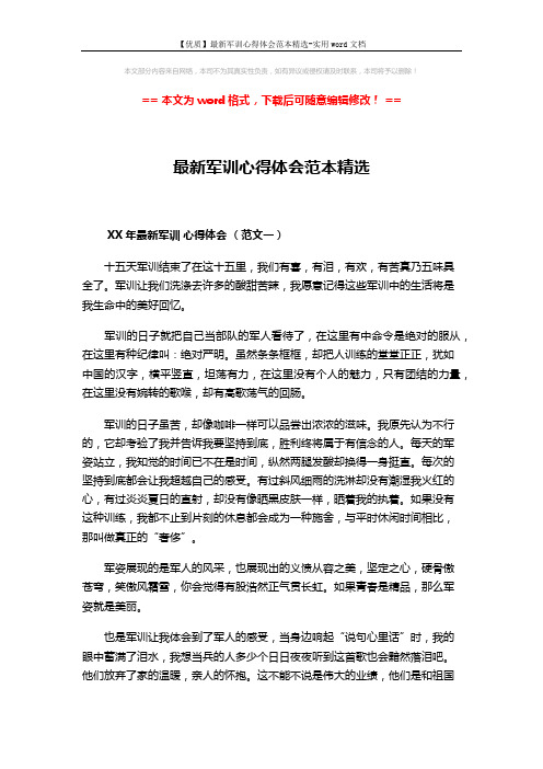 【优质】最新军训心得体会范本精选-实用word文档 (3页)