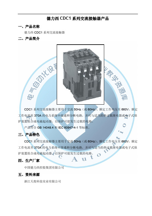 德力西CDC1系列交流接触器.