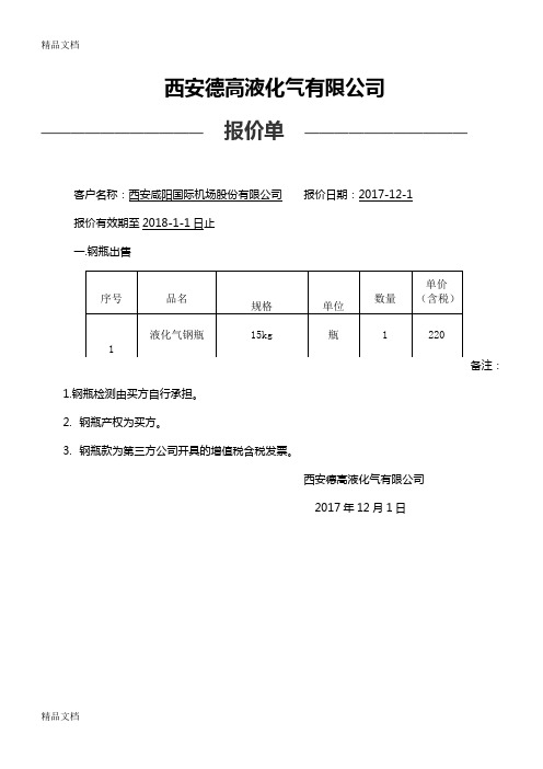 正式报价单范本---副本教学文案