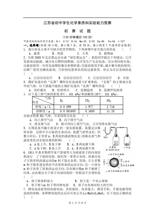 2006年江苏省初中学生化学素质和实验能力竞赛