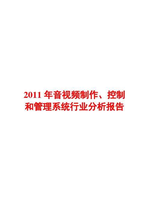 2011年音视频制作控制和管理系统行业分析报告