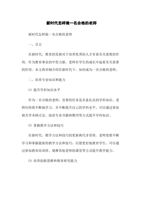 新时代怎样做一名合格的老师