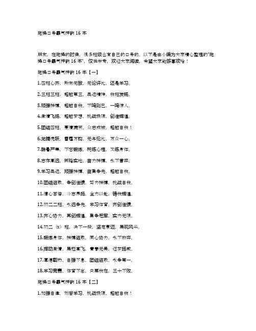 跑操口号霸气押韵16字