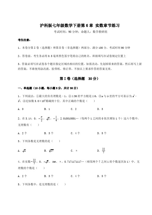 2022年最新沪科版七年级数学下册第6章 实数章节练习试题(含答案解析)