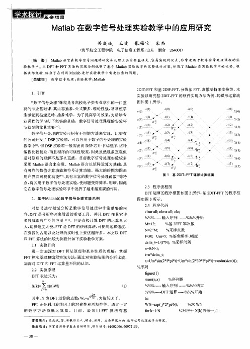 Matlab在数字信号处理实验教学中的应用研究