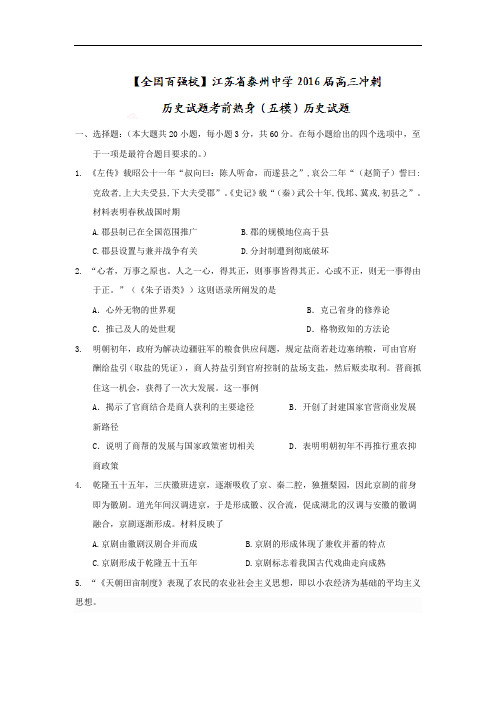 【高考模拟】江苏省2016届高三考前热身(五模)历史试题Word版含答案