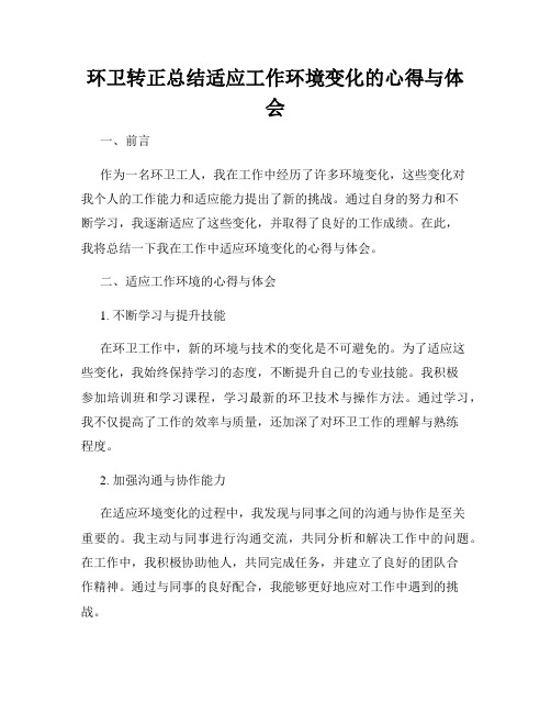 环卫转正总结适应工作环境变化的心得与体会