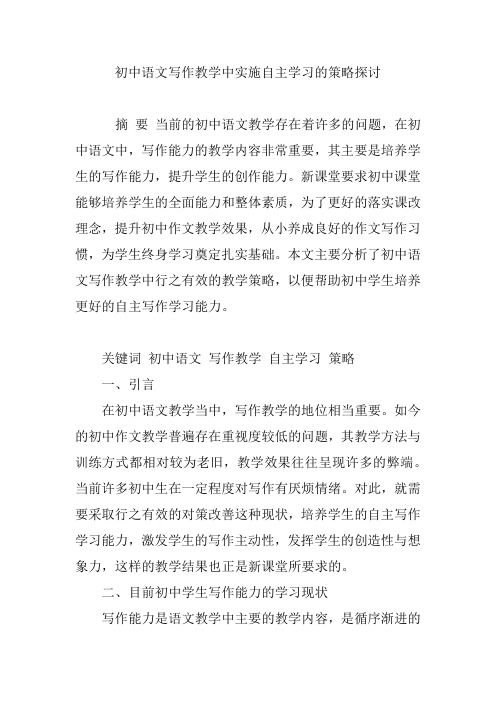 初中语文写作教学中实施自主学习的策略探讨