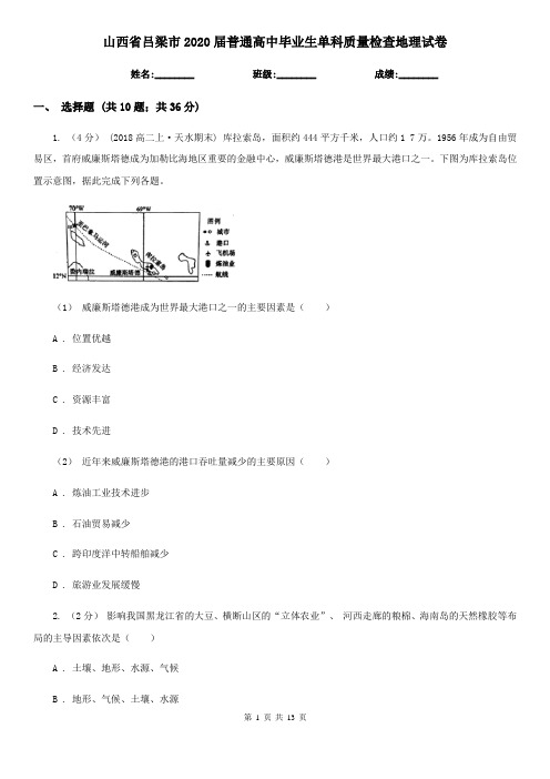 山西省吕梁市2020届普通高中毕业生单科质量检查地理试卷