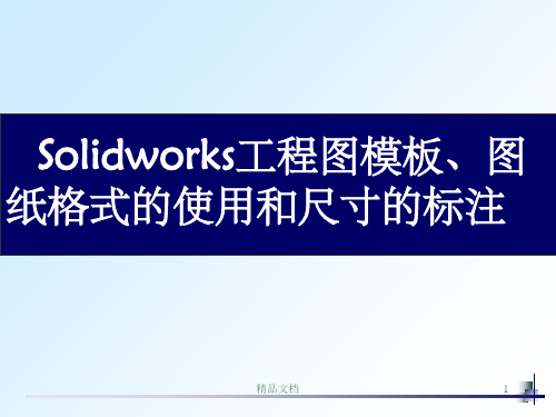 Solidworks模板图纸格式和尺寸标注