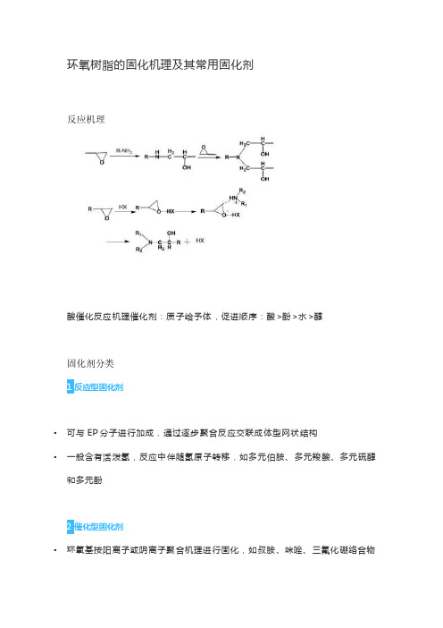 环氧树脂的固化机理及常用固化剂