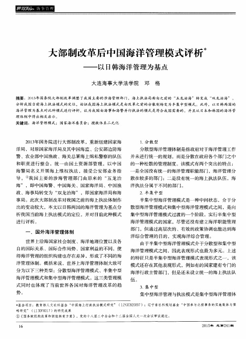 大部制改革后中国海洋管理模式评析——以日韩海洋管理为基点