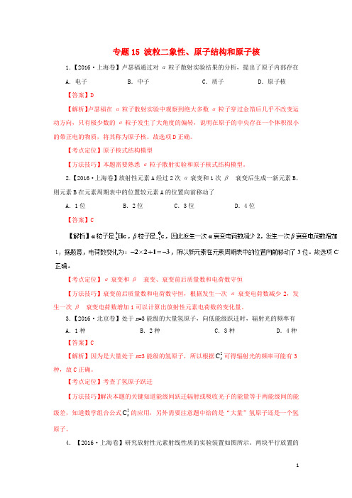 三年高考2014_2016高考物理试题分项版解析专题15波粒二象性、原子结构和原子核(含解析)