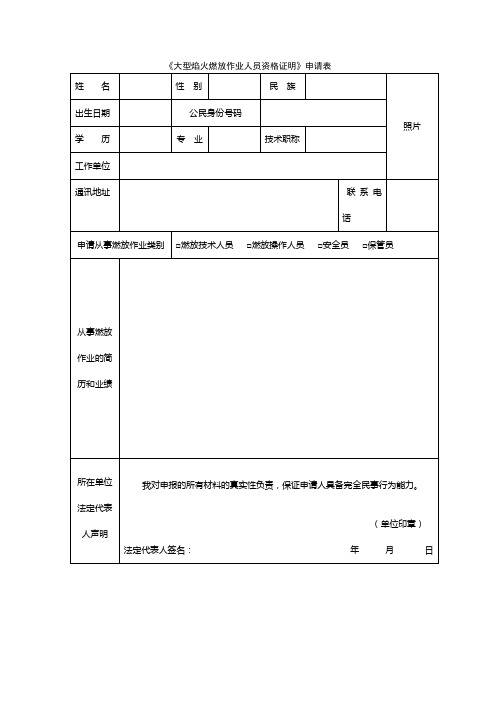 《大型焰火燃放作业人员资格证明》申请表