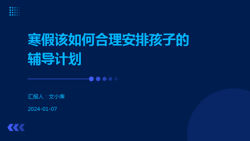 寒假该如何合理安排孩子的辅导计划