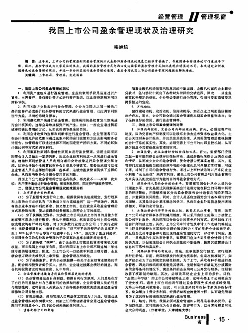 我国上市公司盈余管理现状及治理研究