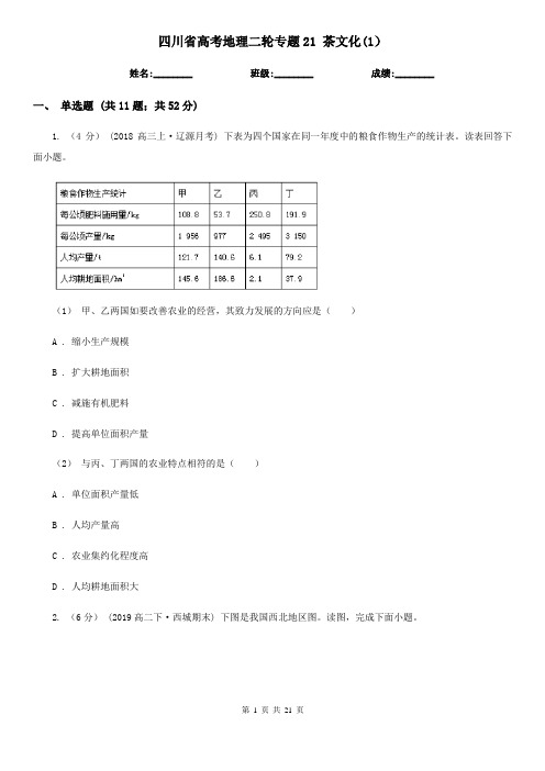 四川省高考地理二轮专题21 茶文化(1)