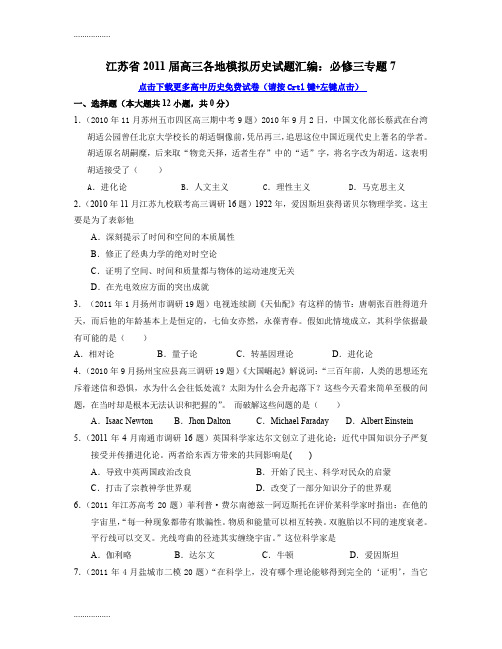 (整理)历史江苏省届高三各地模拟历史试题目整理汇编必修三专题目7