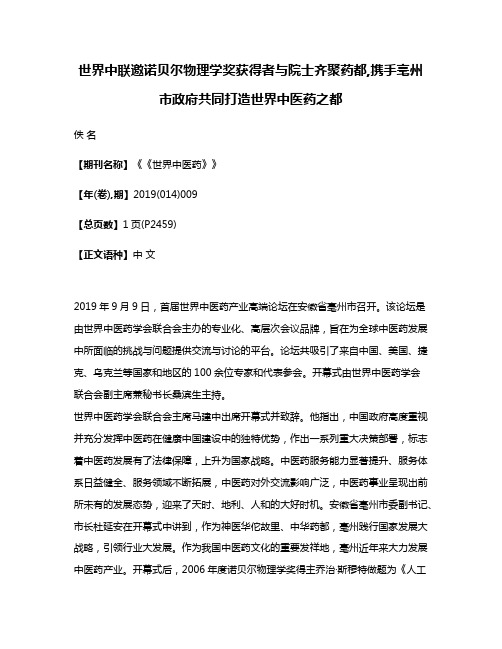 世界中联邀诺贝尔物理学奖获得者与院士齐聚药都,携手亳州市政府共同打造世界中医药之都