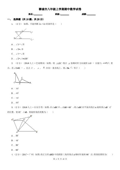 聊城市八年级上学期期中数学试卷