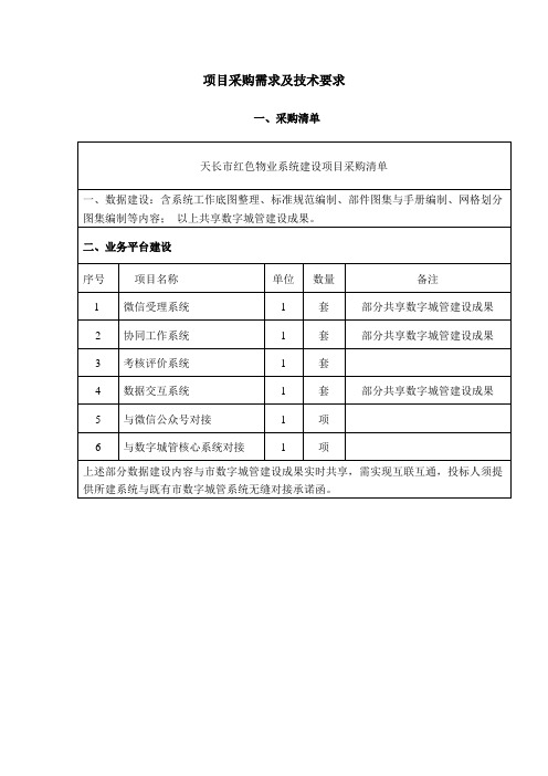 项目采购需求及技术要求