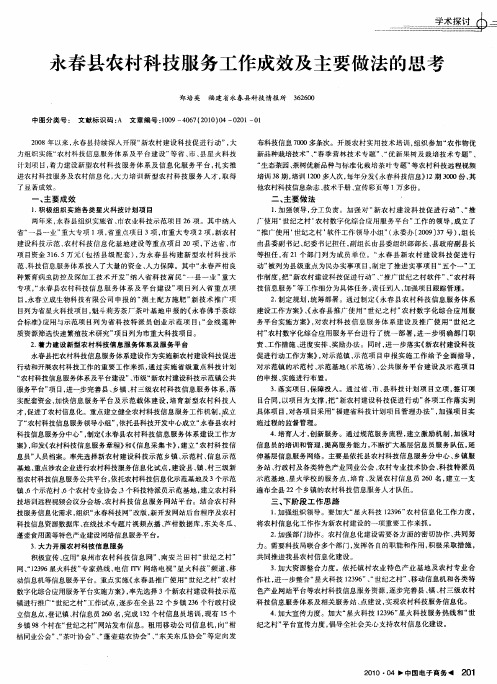 永春县农村科技服务工作成效及主要做法的思考