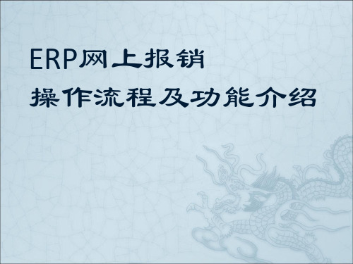 ERP网上报销操作流程及功能介绍(PPT共 44张)