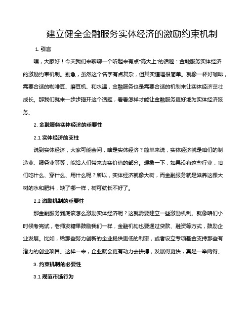 建立健全金融服务实体经济的激励约束机制