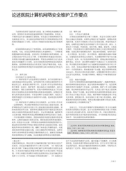 论述医院计算机网络安全维护工作要点