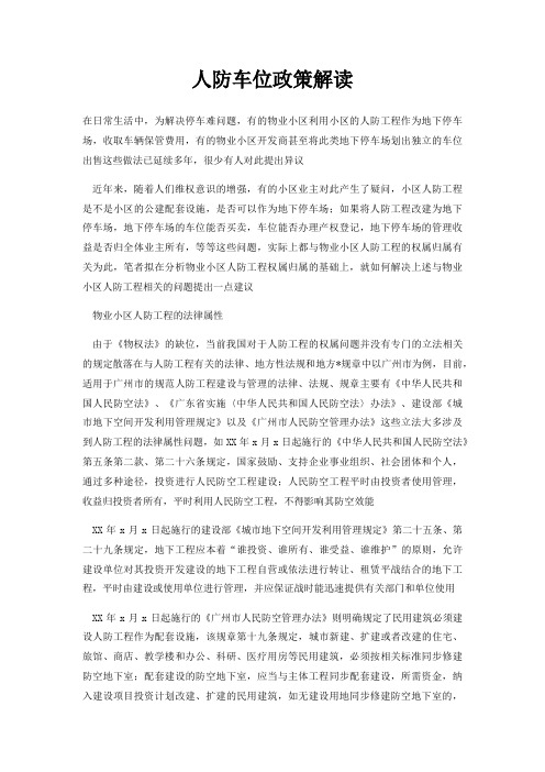 人防车位政策解读